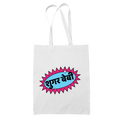 Sugar Baby Hindi Tote Bag